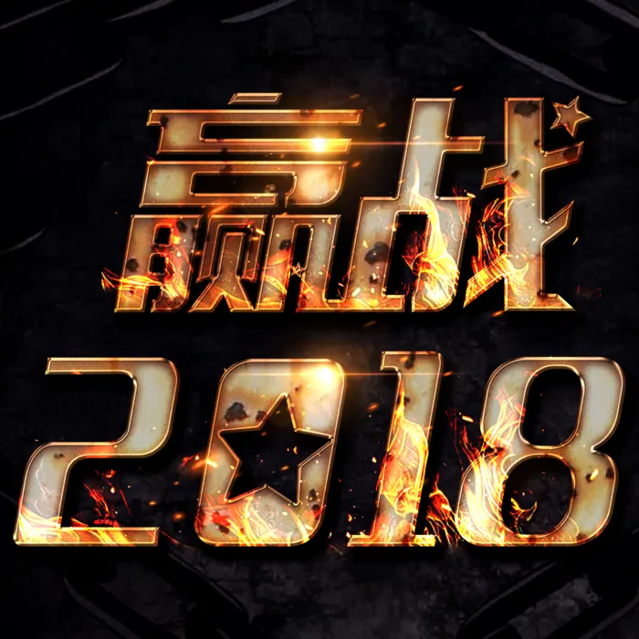 赢战2018金属火焰艺术字(2000*2000px 	      )psd模版下载