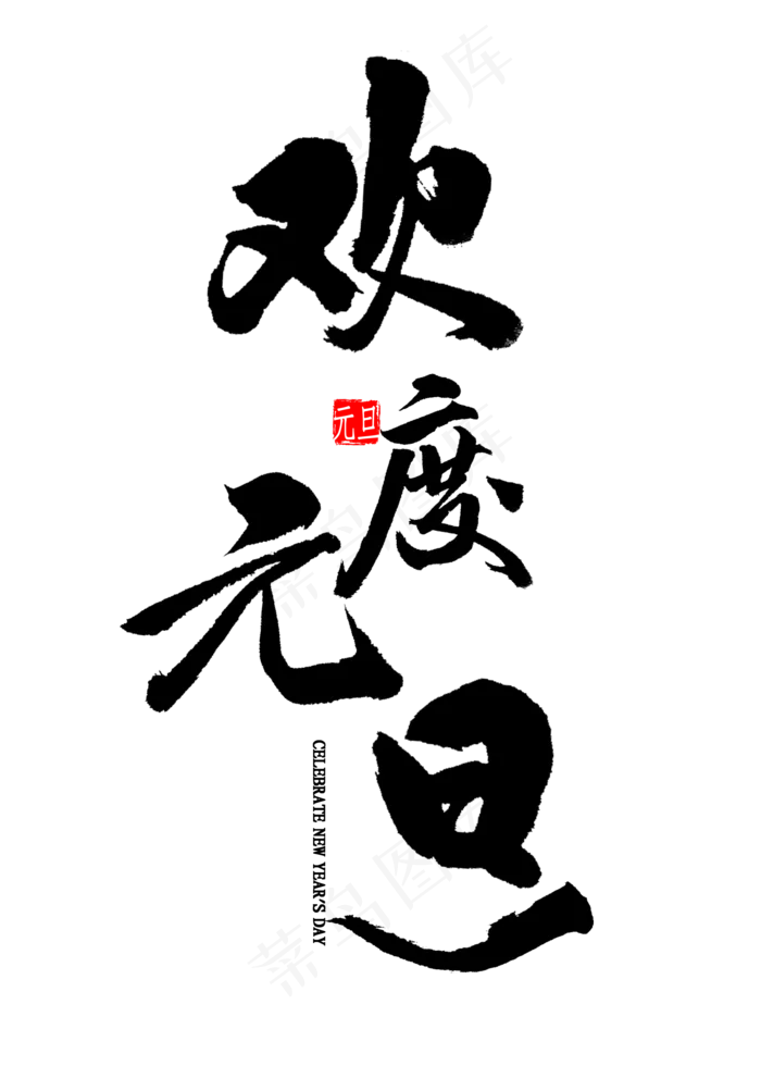 欢度元旦毛笔字(2000X2800(DPI:300))psd模版下载