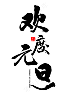 欢度元旦毛笔字