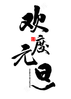 欢度元旦毛笔字