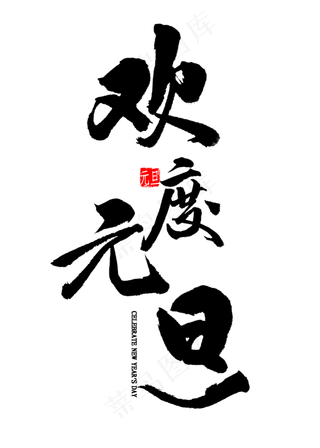 欢度元旦毛笔字