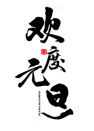 欢度元旦毛笔字