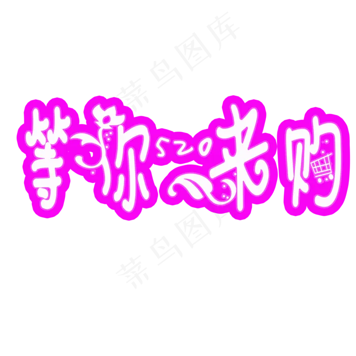 电商促销520等你来购创意文案(2000X2000(DPI:150))psd模版下载