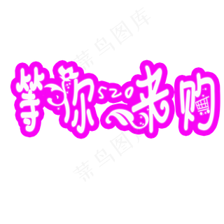 电商促销520等你来购创意文案