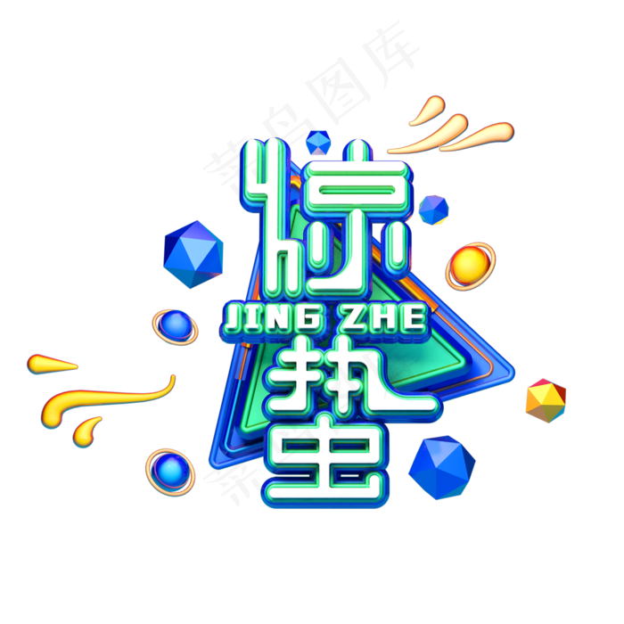 C4D艺术字节气素材惊蛰字体元素(2000X2000(DPI:149))psd模版下载