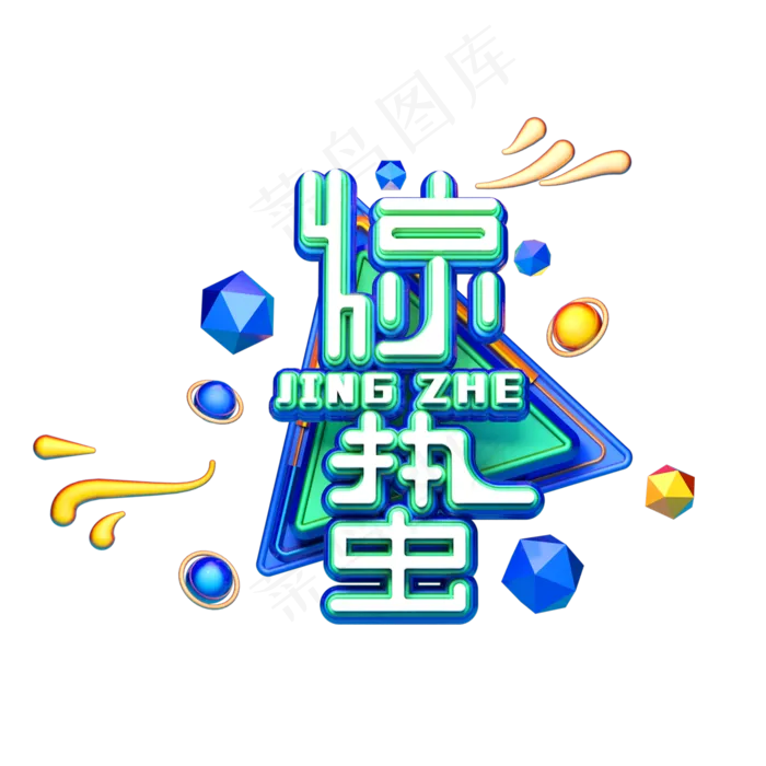 C4D艺术字节气素材惊蛰字体元素