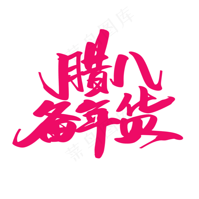腊八备年货创意艺术字设计(2000X2000(DPI:300))psd模版下载