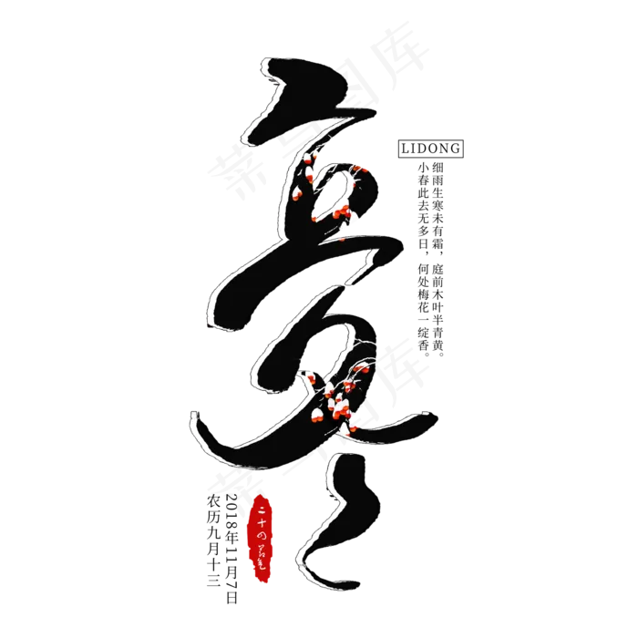 立冬创意艺术字(2000X2000(DPI:300))psd模版下载