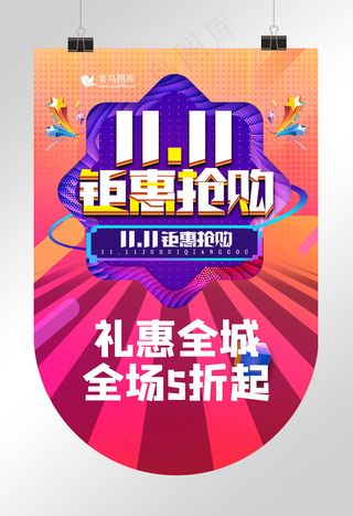 时尚创意双11钜惠抢购吊旗