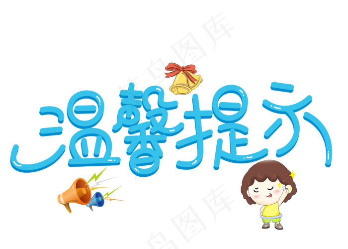 原创温馨提示蓝色卡通创意装饰艺术字设计(2800X2000(DPI:150))psd模版下载