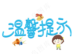 原创温馨提示蓝色卡通创意装饰艺术字设计