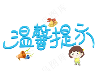 原创温馨提示蓝色卡通创意装饰艺术字设计