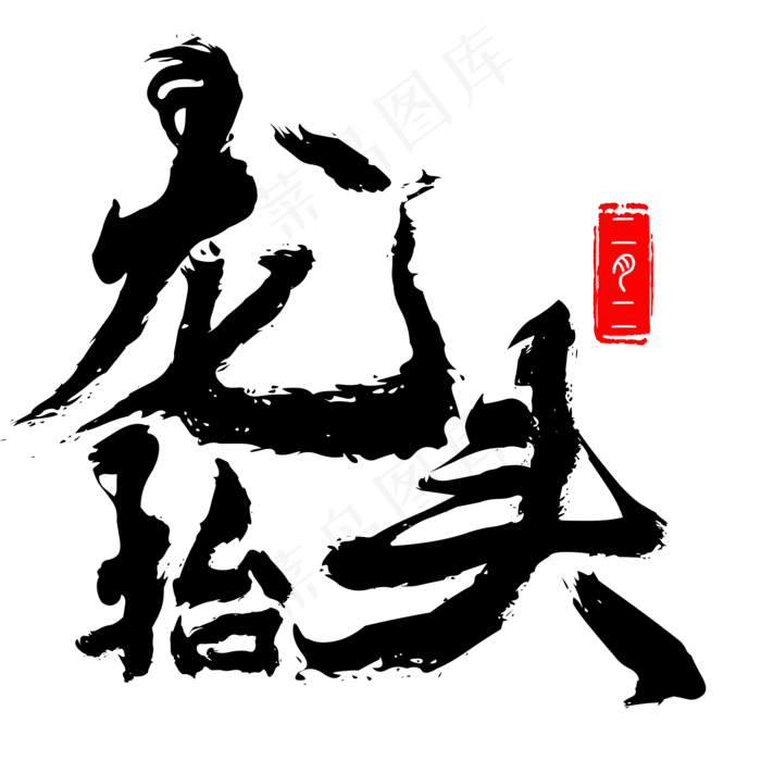 原创二月二龙抬头黑色凌乱毛笔印章免扣分层艺术字(2000X2000(DPI:300))psd模版下载
