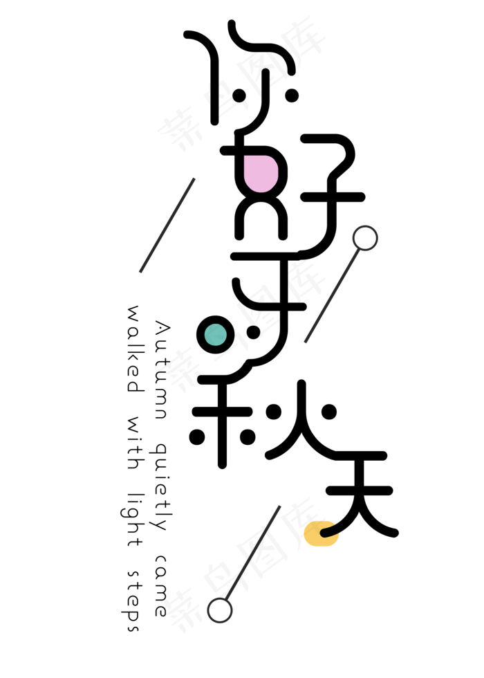 菜鸟图库原创之立秋艺术字