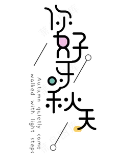 菜鸟图库原创之立秋艺术字