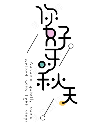 菜鸟图库原创之立秋艺术字