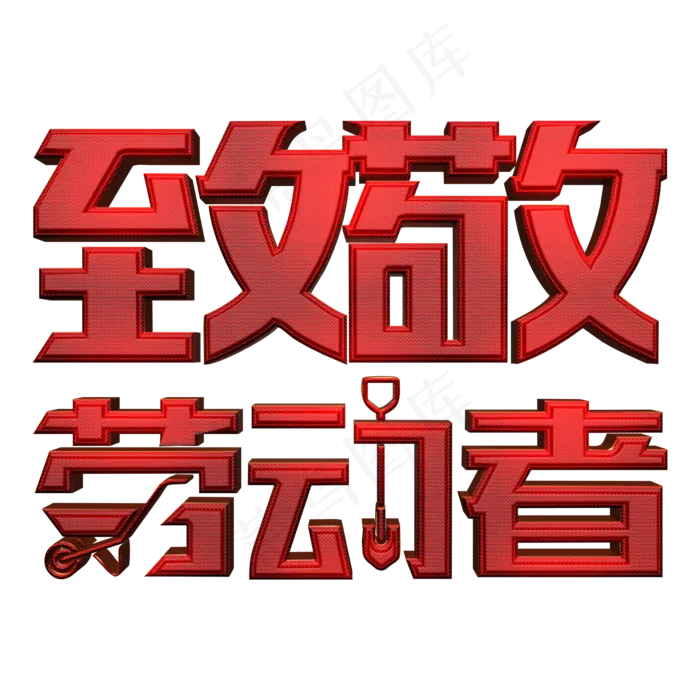 五一劳动节致敬劳动者(2000X2000(DPI:150))psd模版下载
