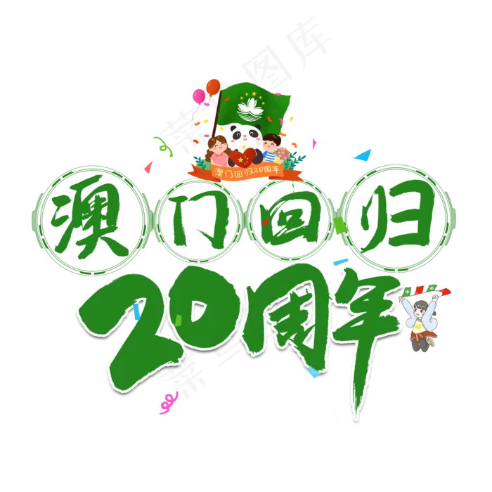 澳门回归20周年绿色毛笔艺术字(2000X2000(DPI:150))psd模版下载