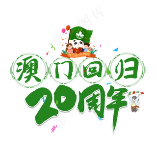 澳门回归20周年绿色毛笔艺术字