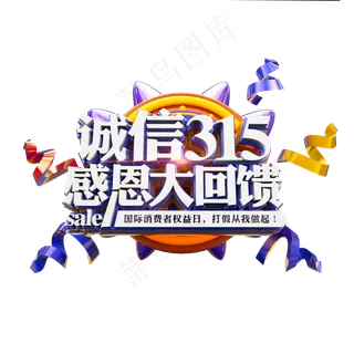 诚信315感恩大回馈立体炫酷电商促销艺术字