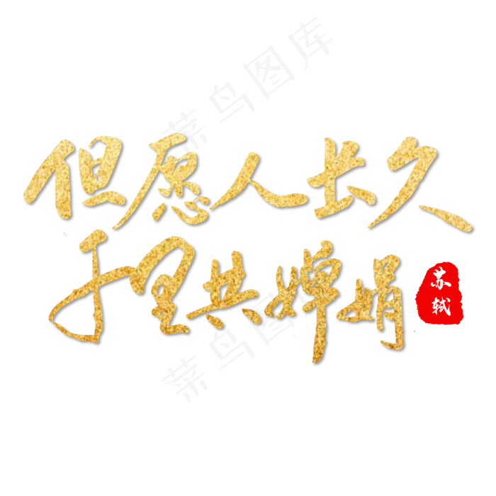 中秋节诗句但愿人长久千里共婵娟金色毛笔字艺术字(550X550)ai矢量模版下载