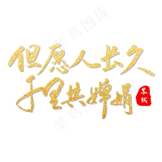 中秋节诗句但愿人长久千里共婵娟金色毛笔字艺术字