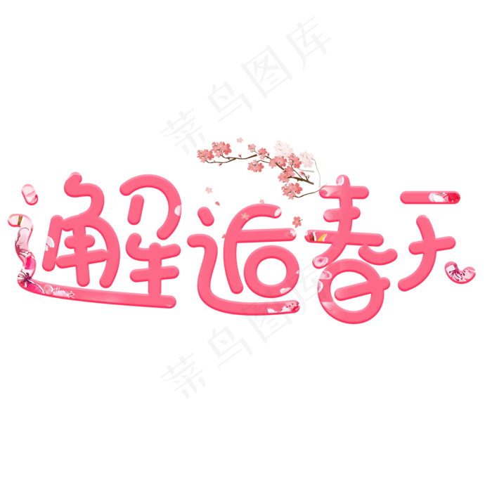邂逅春天粉色卡通创意艺术字设计(2000*2000px)psd模版下载