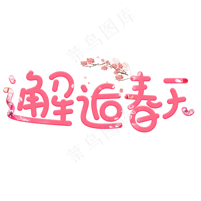邂逅春天粉色卡通创意艺术字设计(2000*2000px)psd模版下载