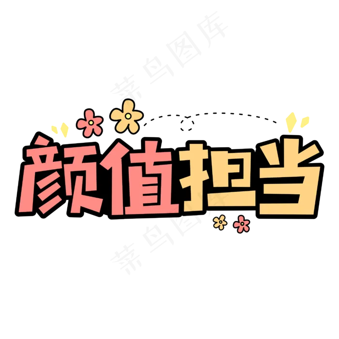 颜值担当网络流行词语(3000*3000px 	      )psd模版下载
