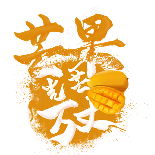 创意水果之芒果