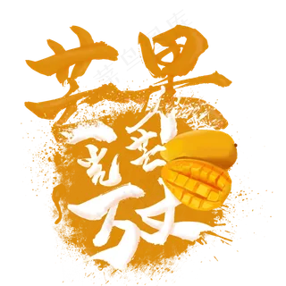 创意水果之芒果