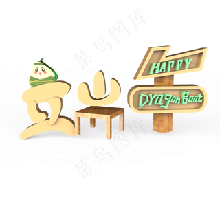 端午原创艺术字