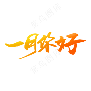 一月你好创意艺术字设计