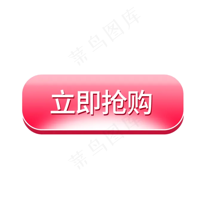 电商粉色立即抢购按钮,免抠元素
