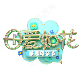 C4D艺术字母爱如花字体元素