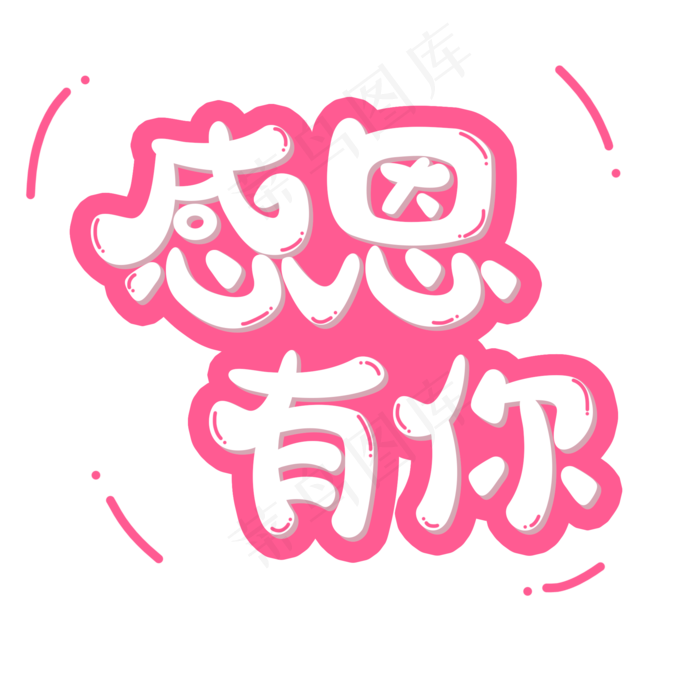 感恩节粉色系小清新可爱风格感恩有你(2000*2000px)psd模版下载