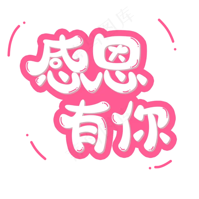 感恩节粉色系小清新可爱风格感恩有你(2000*2000px)psd模版下载
