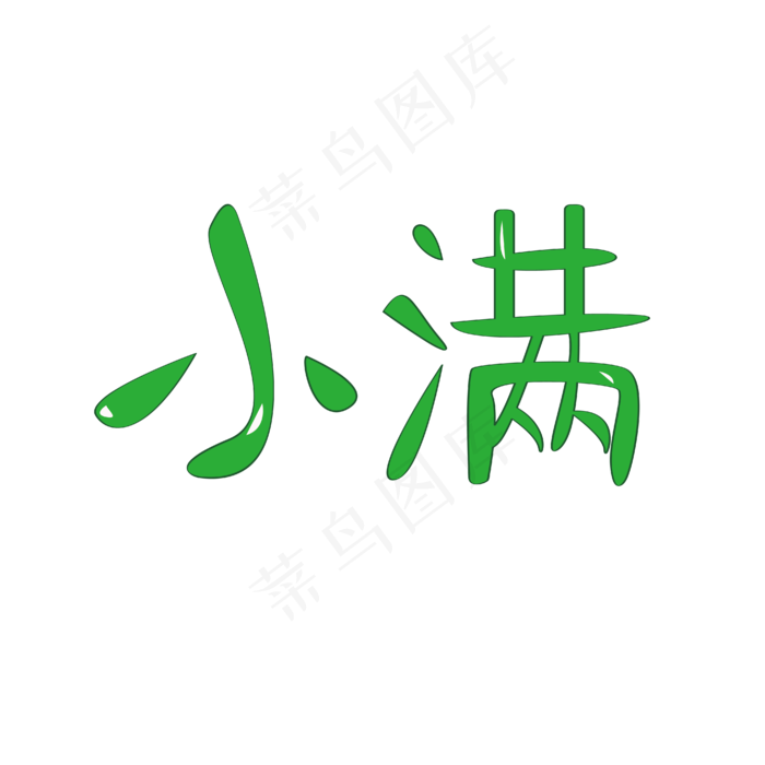 小满字体卡通设计矢量图
