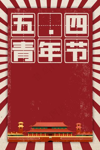 红色复古五四青年节