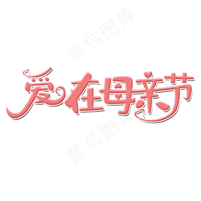 爱在母亲节艺术字(2000X2000(DPI:300))psd模版下载