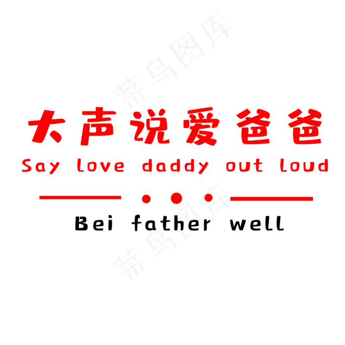 大声说爱爸爸(3000X3000(DPI:300))psd模版下载