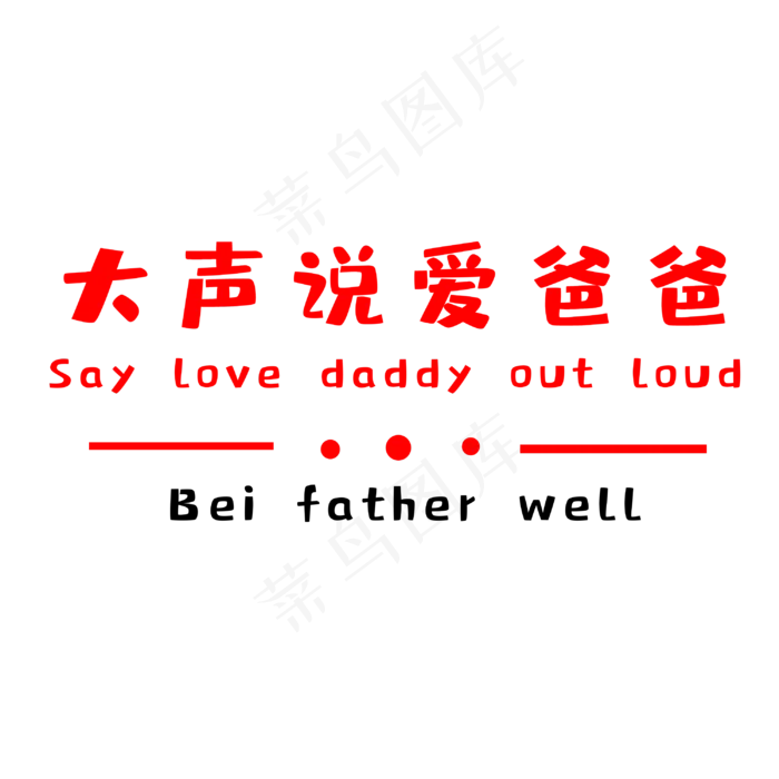 大声说爱爸爸(3000X3000(DPI:300))psd模版下载