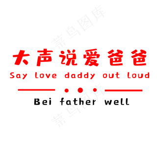 大声说爱爸爸 大声说爱爸爸