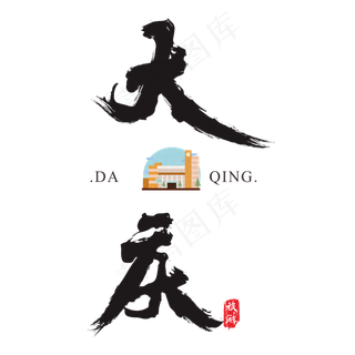 大庆矢量书法艺术字