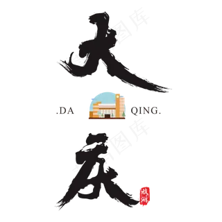 大庆矢量书法艺术字