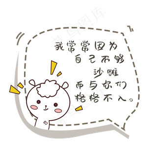 我常常因为自己不够沙雕而与你们格格不入网络语对话框