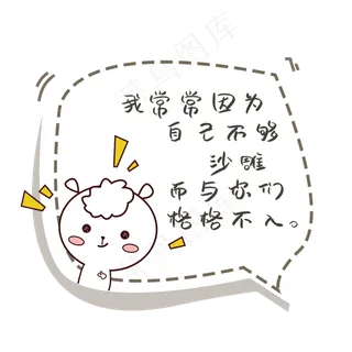 我常常因为自己不够沙雕而与你们格格不入网络语对话框