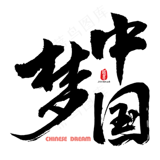 中国梦矢量书法素材