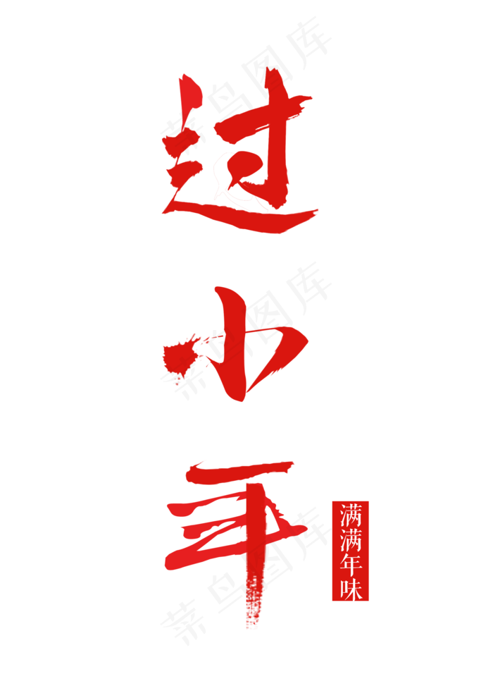 过小年红色毛笔艺术字