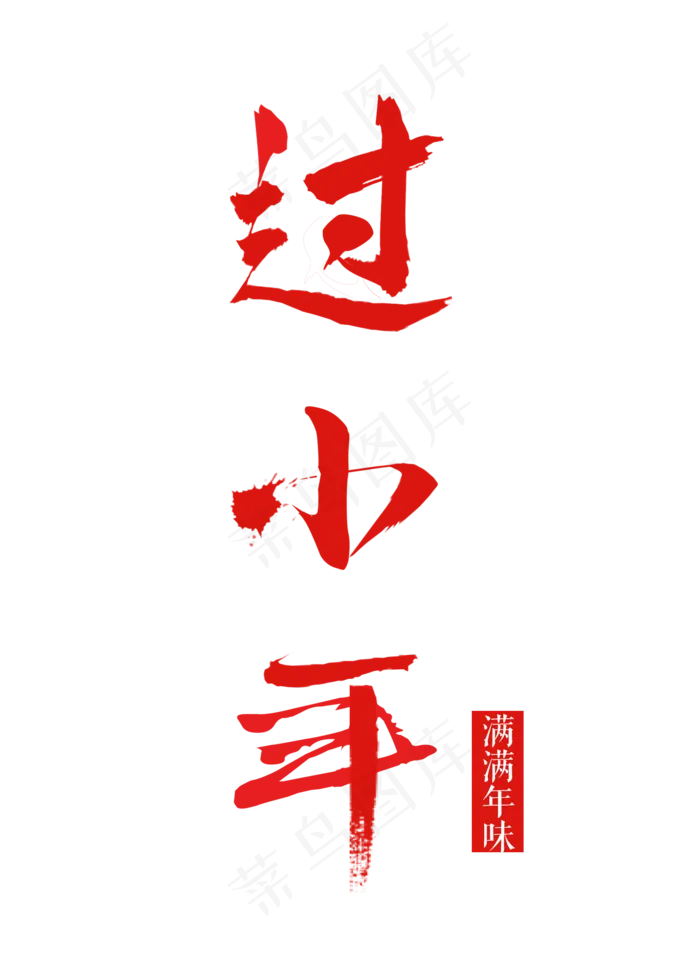 过小年红色毛笔艺术字(2000X2800(DPI:150))psd模版下载